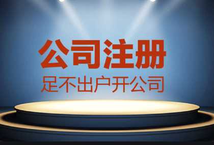 哪些情況找代辦公司注冊更合適？